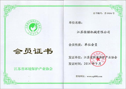 江蘇省環(huán)境保護(hù)產(chǎn)業(yè)協(xié)會(huì)會(huì)員證書