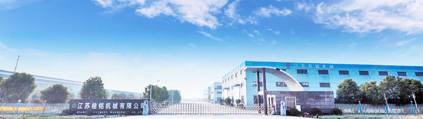 江蘇桂銘機(jī)械有限公司 江蘇桂銘機(jī)械有限公司